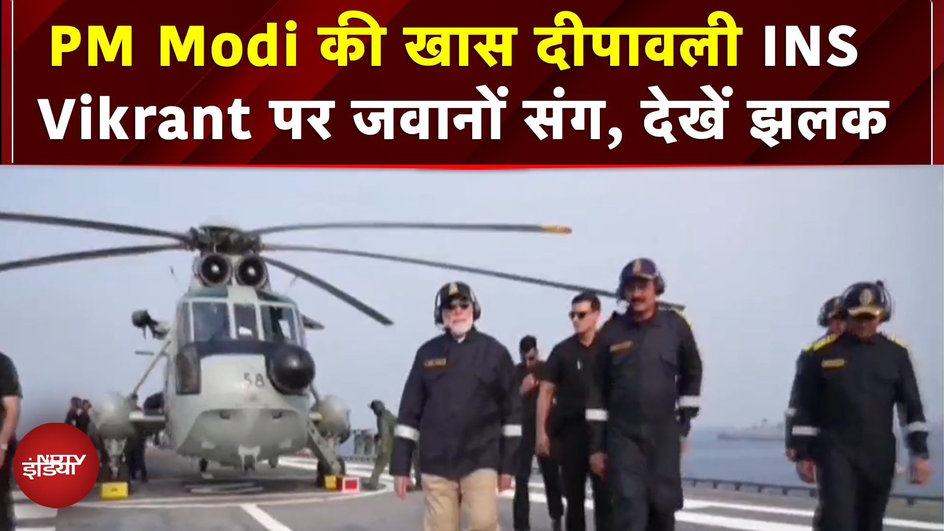 Video: PM Modi ने INS Vikrant पर जवानों संग मनाई Deepawali, देखें खास तस्वीरें | Diwali 2025 | diwali