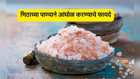 Benefits of Salt Bath: मिठाच्या पाण्याने आंघोळ केल्यास काय होईल? मिठाचा कसा वापर करावा