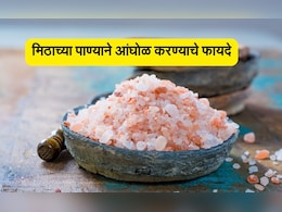 Benefits of Salt Bath: मिठाच्या पाण्याने आंघोळ केल्यास काय होईल? मिठाचा कसा वापर करावा Benefits of Salt Bath: मिठाच्या पाण्याने आंघोळ केल्यास काय होईल? मिठाचा कसा वापर करावा
