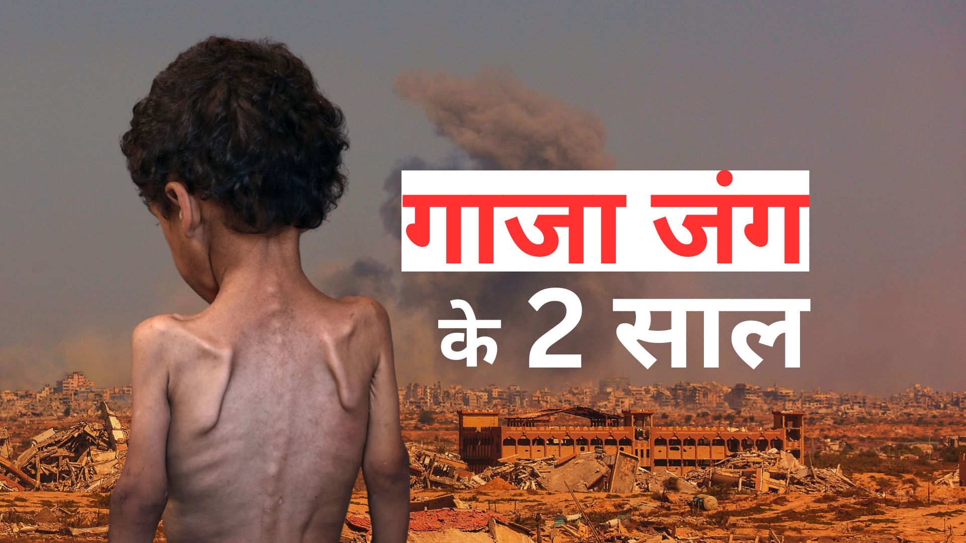 67 हजार मौतें, भुखमरी में हर चौथा इंसान, 82% विस्थापित... जंग के 2 साल बाद कैसा है गाजा का हाल?
