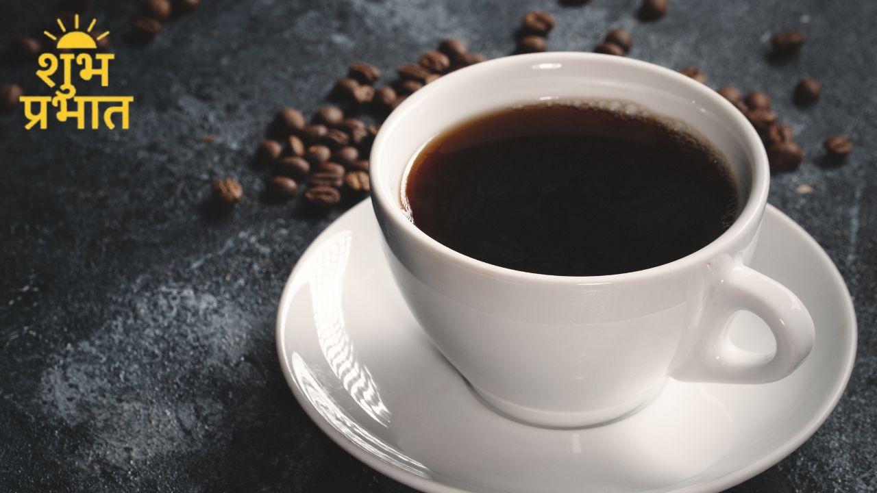 Benefits of drinking black coffee empty stomach: खाली पेट ब्लैक कॉफी पीने से क्या होता है?