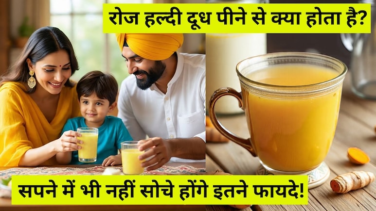 15 दिन तक रोज हल्दी दूध पीने से क्या होता है? जानकर पूरे परिवार को पिलाना शुरू कर देंगे आप 15 दिन तक रोज हल्दी दूध पीने से क्या होता है? जानकर पूरे परिवार को पिलाना शुरू कर देंगे आप