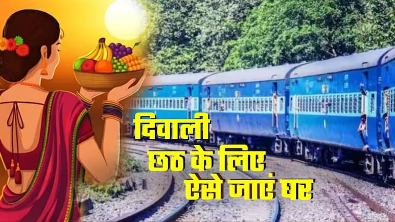 Diwali-chhath Special Trains: दिवाली-छठ पर दिल्ली, मुंबई, कोलकाता, पंजाब से घर जाना है? ये रही 90 से ज्‍यादा ट्रेनों की लिस्‍ट