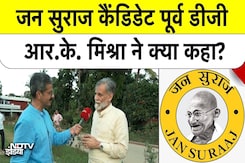 Bihar elections:  पूर्व डीजी R.K. Mishra अब लड़ेंगे चुनाव | Darbhanga से Jan Suraaj का बड़ा दांव! Bihar elections:  पूर्व डीजी R.K. Mishra अब लड़ेंगे चुनाव | Darbhanga से Jan Suraaj का बड़ा दांव!