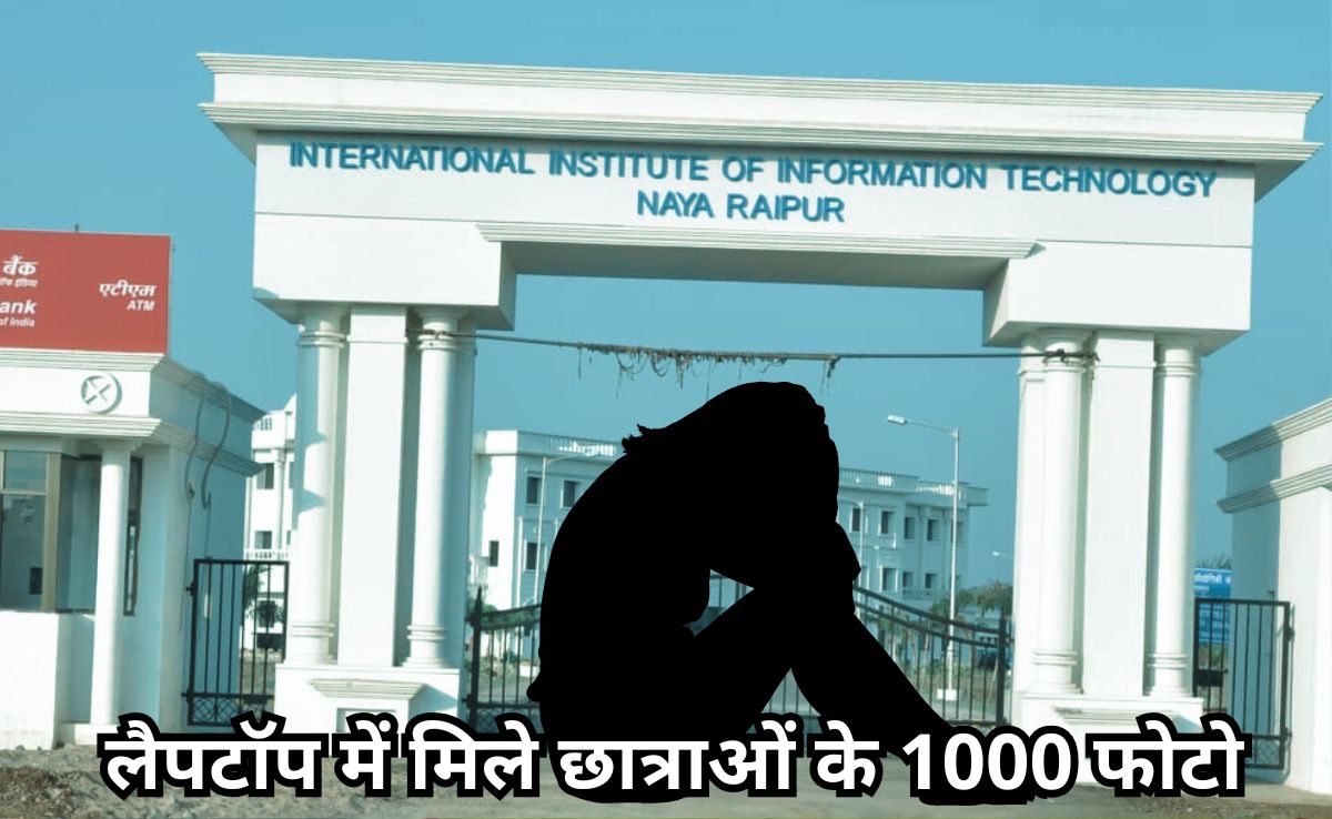 IIIT रायपुर छात्राओं के अश्लील फोटो मामले में कमेटी आज सौंपेगी रिपोर्ट, छात्र ने AI से बनाए थे फोटो और वीडियो