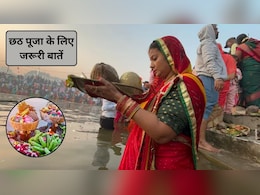 पहली बार करने जा रहे हैं छठ पूजा तो अनुष्ठान में जरूर शामिल करें ये खास सामग्री, सफल हो जाएगी पूजा पहली बार करने जा रहे हैं छठ पूजा तो अनुष्ठान में जरूर शामिल करें ये खास सामग्री, सफल हो जाएगी पूजा