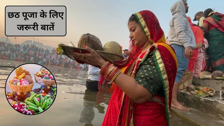 पहली बार करने जा रहे हैं छठ पूजा तो अनुष्ठान में जरूर शामिल करें ये खास सामग्री, सफल हो जाएगी पूजा पहली बार करने जा रहे हैं छठ पूजा तो अनुष्ठान में जरूर शामिल करें ये खास सामग्री, सफल हो जाएगी पूजा