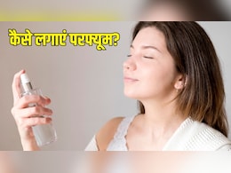 परफ्यूम लगाने का सही तरीका क्या है? एक्सपर्ट से जानें बॉडी पर किस तरह लगाने से दिनभर बनी रहेगी खुशबू परफ्यूम लगाने का सही तरीका क्या है? एक्सपर्ट से जानें बॉडी पर किस तरह लगाने से दिनभर बनी रहेगी खुशबू