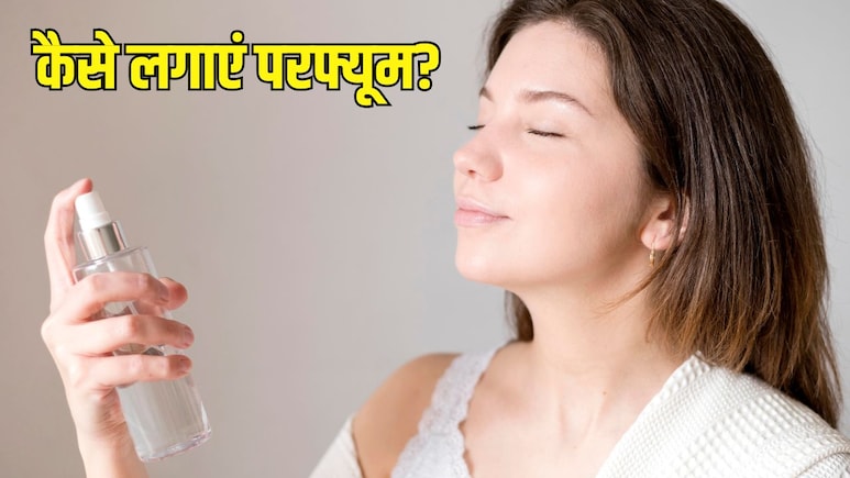 परफ्यूम लगाने का सही तरीका क्या है? एक्सपर्ट से जानें बॉडी पर किस तरह लगाने से दिनभर बनी रहेगी खुशबू परफ्यूम लगाने का सही तरीका क्या है? एक्सपर्ट से जानें बॉडी पर किस तरह लगाने से दिनभर बनी रहेगी खुशबू