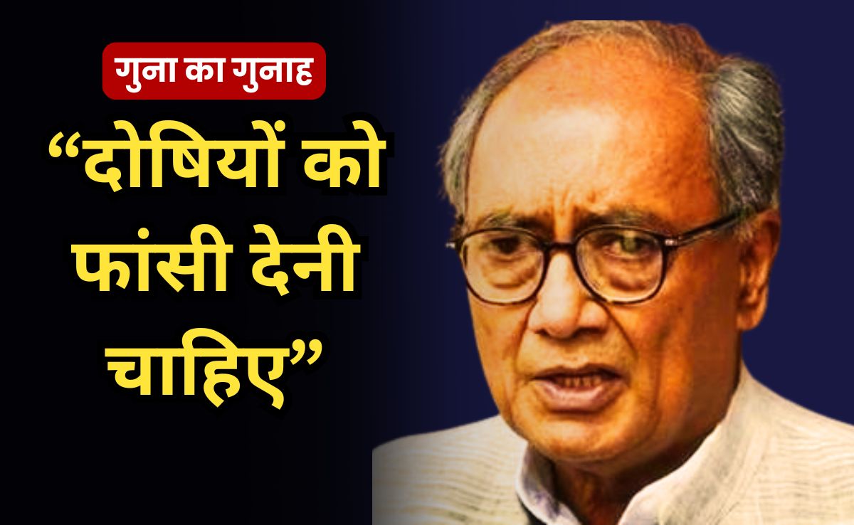 Guna Farmer Murder: दिग्विजय सिंह बोले, दोषियों को मिले फांसी की सजा, बीजेपी नेता महेंद्र नागर हैं मुख्य आरोपी