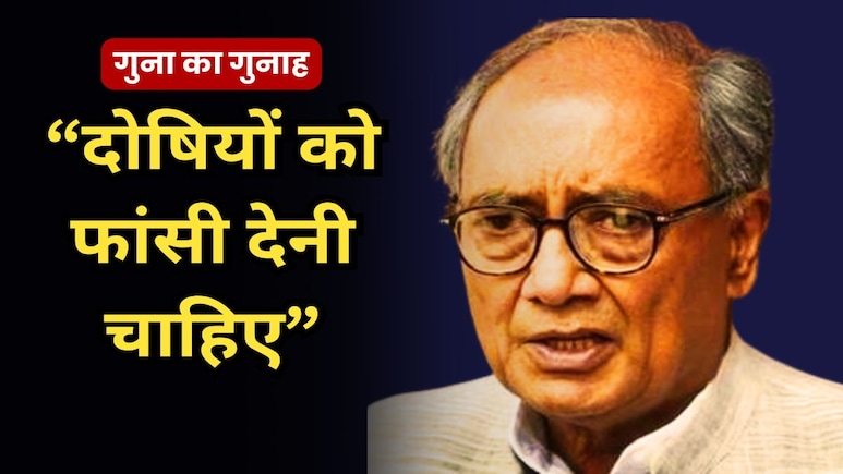 Guna Farmer Murder: दिग्विजय सिंह बोले, दोषियों को मिले फांसी की सजा, बीजेपी नेता महेंद्र नागर हैं मुख्य आरोपी Guna Farmer Murder: दिग्विजय सिंह बोले, दोषियों को मिले फांसी की सजा, बीजेपी नेता महेंद्र नागर हैं मुख्य आरोपी