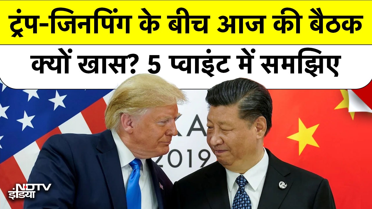 ट्रंप और जिनपिंग के बीच आज की बैठक क्यों अहम?