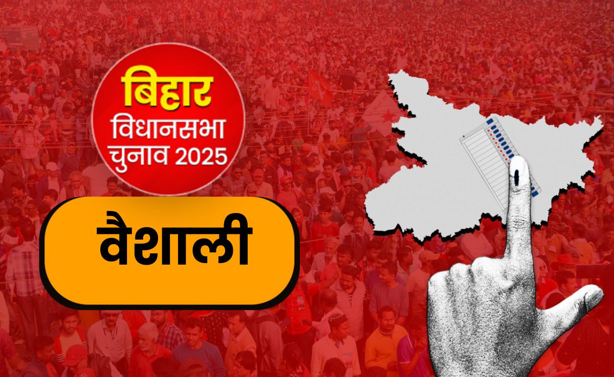 वैशाली विधानसभा सीट 2025: ऐतिहासिक और राजनीतिक महत्व, जेडीयू-RJD में मुकाबला, जानें किसका पलड़ा भारी