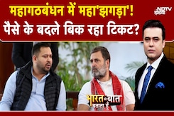 Bihar Elections: महागठबंधन में कब होगा सीटों का बंटवारा? | Syed Suhail | Bharat Ki Baat Batata Hoon Bihar Elections: महागठबंधन में कब होगा सीटों का बंटवारा? | Syed Suhail | Bharat Ki Baat Batata Hoon