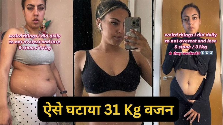 Weight Loss: बिना डाइटिंग या जिम के महिला ने 31 किलो वजन घटाने के लिए अपनाए ये 8 अजीब हैक्स