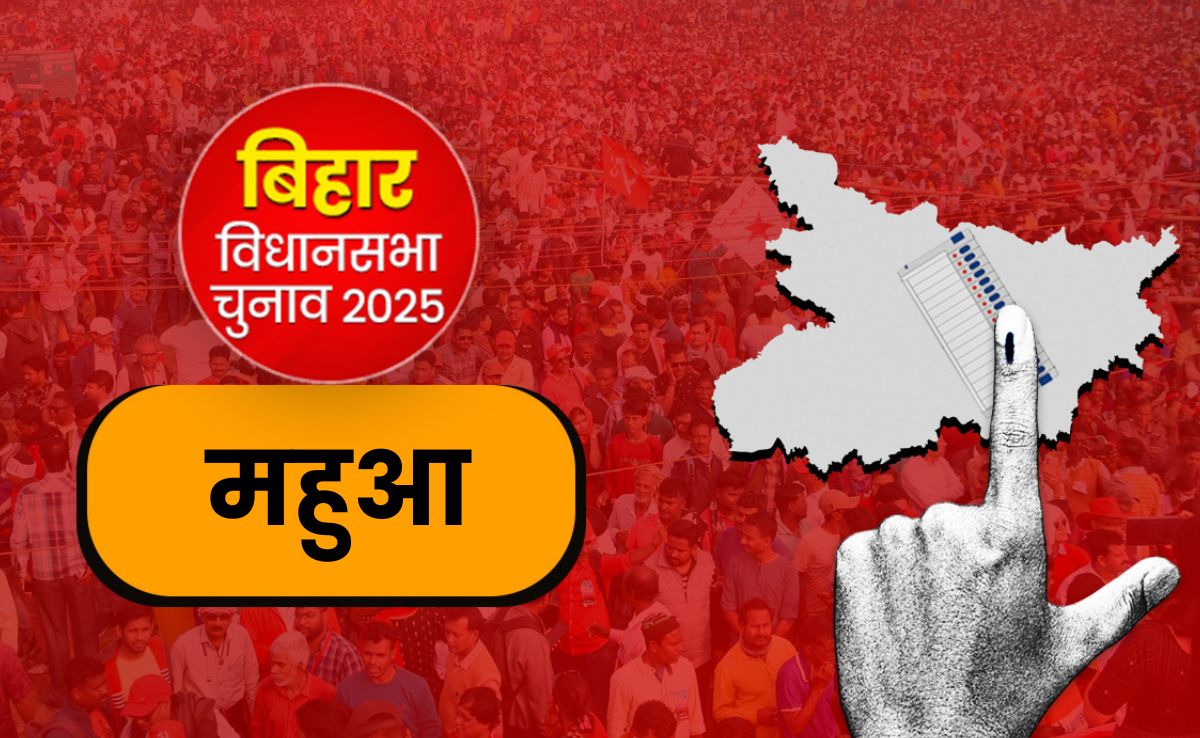 महुआ विधानसभा सीट: क्‍या तेजप्रताप फिर दिखा पाएंगे कमाल या एलजेपी मार लेगी बाजी