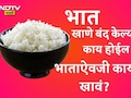 Why You Should Stop Eating Rice: 30 दिवस भात खाल्ला नाही, तर काय होईल?