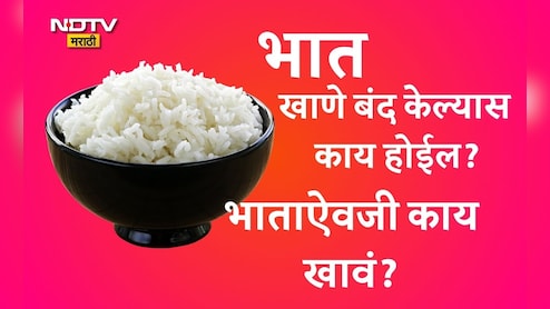 Why You Should Stop Eating Rice: 30 दिवस भात खाल्ला नाही, तर काय होईल? Why You Should Stop Eating Rice: 30 दिवस भात खाल्ला नाही, तर काय होईल?