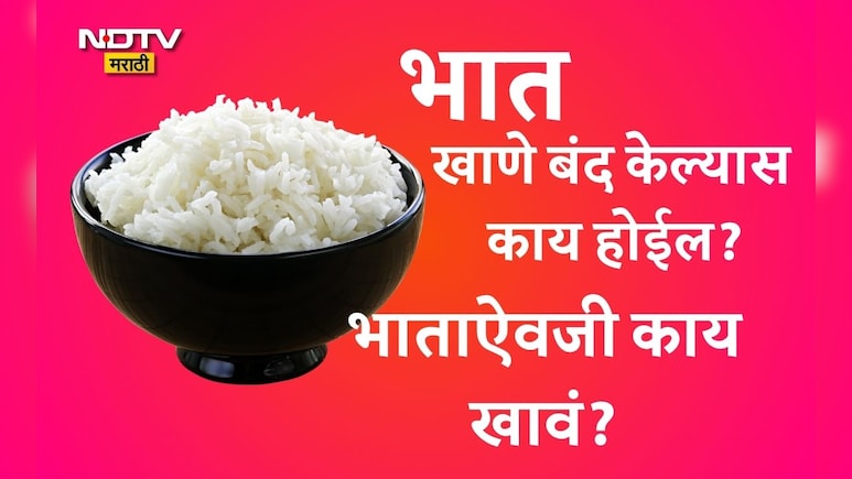 Why You Should Stop Eating Rice: 30 दिवस भात खाल्ला नाही, तर काय होईल? Why You Should Stop Eating Rice: 30 दिवस भात खाल्ला नाही, तर काय होईल?