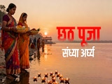 Sandhya Arghya 2025 Time: छठ पूजा पर आपके शहर में कितने बजे दिया जाएगा संध्या अर्घ्य, जानें सही समय Sandhya Arghya 2025 Time: छठ पूजा पर आपके शहर में कितने बजे दिया जाएगा संध्या अर्घ्य, जानें सही समय
