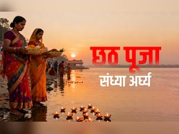 Sandhya Arghya 2025 Time: छठ पूजा पर आपके शहर में कितने बजे दिया जाएगा संध्या अर्घ्य, जानें सही समय Sandhya Arghya 2025 Time: छठ पूजा पर आपके शहर में कितने बजे दिया जाएगा संध्या अर्घ्य, जानें सही समय