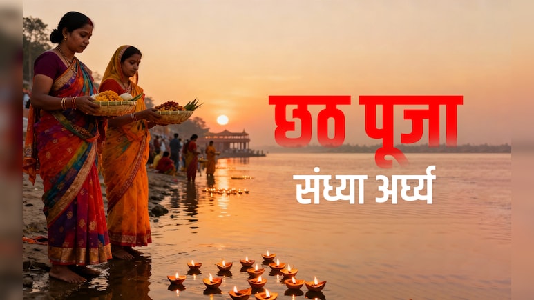 Sandhya Arghya 2025 Time: छठ पूजा पर आपके शहर में कितने बजे दिया जाएगा संध्या अर्घ्य, जानें सही समय Sandhya Arghya 2025 Time: छठ पूजा पर आपके शहर में कितने बजे दिया जाएगा संध्या अर्घ्य, जानें सही समय