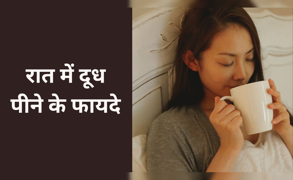 Shubh Ratri: सोने से पहले रोजाना पी लें एक गिलास दूध और फिर देखें कमाल