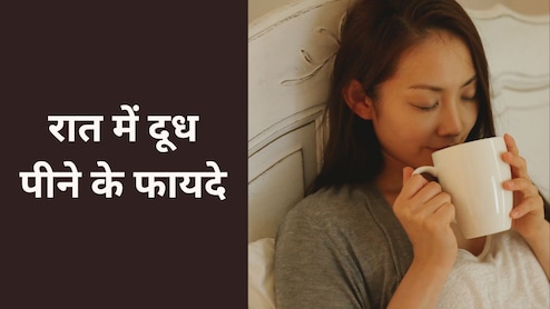 Shubh Ratri: सोने से पहले रोजाना पी लें एक गिलास दूध और फिर देखें कमाल