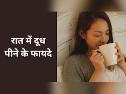 Shubh Ratri: सोने से पहले रोजाना पी लें एक गिलास दूध और फिर देखें कमाल Shubh Ratri: सोने से पहले रोजाना पी लें एक गिलास दूध और फिर देखें कमाल