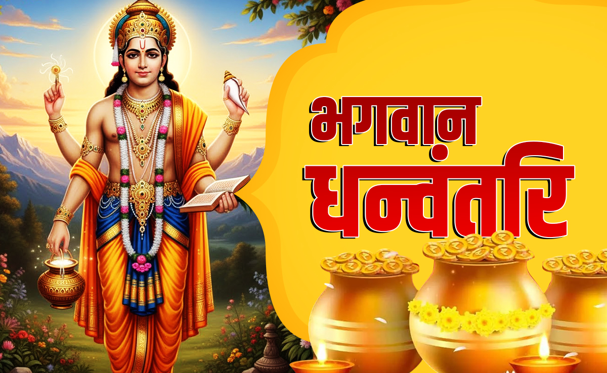 Dhanteras 2025: धनतेरस पर कब और कैसे करें भगवान धन्वंतरि की पूजा, जानें सही विधि, महामंत्र और आरती