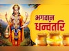 Dhanteras 2025: आज भगवान धन्वंतरि की पूजा कब और कैसे करें, जानें सही विधि, महामंत्र और आरती