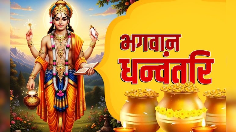 Dhanteras 2025: धनतेरस पर कब और कैसे करें भगवान धन्वंतरि की पूजा, जानें सही विधि, महामंत्र और आरती Dhanteras 2025: धनतेरस पर कब और कैसे करें भगवान धन्वंतरि की पूजा, जानें सही विधि, महामंत्र और आरती