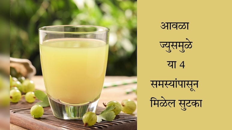 Amla Juice Benefits: सलग 15 दिवस आवळ्याचा ज्युस प्यायल्यास काय होईल? Amla Juice Benefits: सलग 15 दिवस आवळ्याचा ज्युस प्यायल्यास काय होईल?