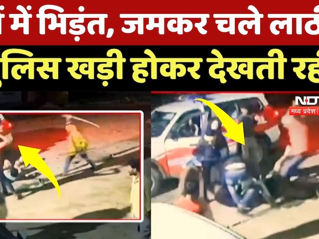 Shivpuri News: 2 पक्षों में भिड़ंत, जमकर चले लाठी-डंडे, पुलिस खड़ी होकर देखती रही!| Viral Video | MP