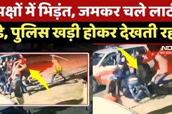 Shivpuri News: 2 पक्षों में भिड़ंत, जमकर चले लाठी-डंडे, पुलिस खड़ी होकर देखती रही!| Viral Video | MP Shivpuri News: 2 पक्षों में भिड़ंत, जमकर चले लाठी-डंडे, पुलिस खड़ी होकर देखती रही!| Viral Video | MP