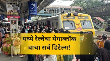 Central Railway Megablock: मध्य रेल्वेवर 9 दिवस मेगाब्लॉक! लोकलच्या वेळेत बदल, लगेच तपासा वेळापत्रक