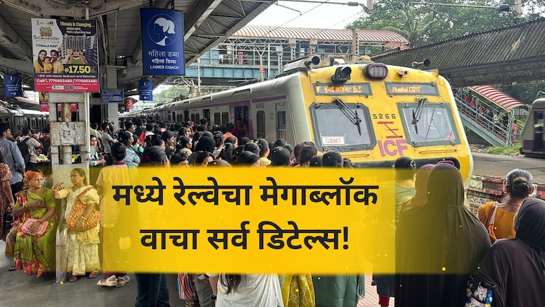 Mumbai Local Megablock: ऐन दिवाळीत लोकलचा खोळंबा! मध्य रेल्वे, हार्बर लाईनवर मेगाब्लॉक;  कधी आणि कुठे? वाचा..