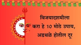 Dussehra 2025: दसऱ्याचे 10 महाउपाय, सोन्यासारखे चमकेल भाग्य आणि रखडलेली कामं पटकन होतील पूर्ण