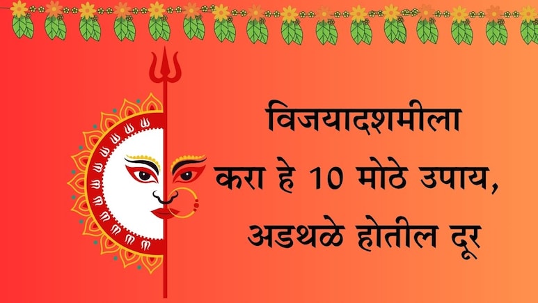 Dussehra 2025: दसऱ्याचे 10 महाउपाय, सोन्यासारखे चमकेल भाग्य आणि रखडलेली कामं पटकन होतील पूर्ण