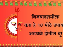 Dussehra 2025: दसऱ्याचे 10 महाउपाय, सोन्यासारखे चमकेल भाग्य आणि रखडलेली कामं पटकन होतील पूर्ण Dussehra 2025: दसऱ्याचे 10 महाउपाय, सोन्यासारखे चमकेल भाग्य आणि रखडलेली कामं पटकन होतील पूर्ण