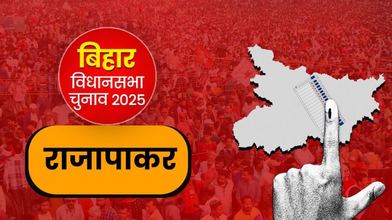 राजापाकर विधानसभा सीट 2025:  कांग्रेस और CPI आमने-सामने, दिलचस्‍प हुआ मुकाबला