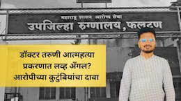 Satara Doctor Death: डॉक्टर तरुणीनेच प्रपोज केलं? प्रेमासाठी टॉर्चर.. फलटण आत्महत्या प्रकरणात खळबळजनक दावा