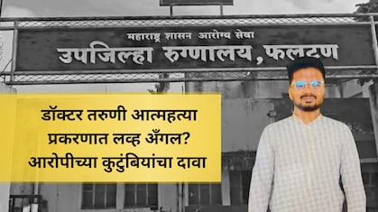 डॉक्टर तरुणीनेच प्रपोज केलं? प्रेमासाठी टॉर्चर.. फलटण आत्महत्या प्रकरणात खळबळजनक दावा