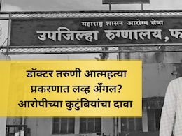 Satara Doctor Death: डॉक्टर तरुणीनेच प्रपोज केलं? प्रेमासाठी टॉर्चर.. फलटण आत्महत्या प्रकरणात खळबळजनक दावा Satara Doctor Death: डॉक्टर तरुणीनेच प्रपोज केलं? प्रेमासाठी टॉर्चर.. फलटण आत्महत्या प्रकरणात खळबळजनक दावा