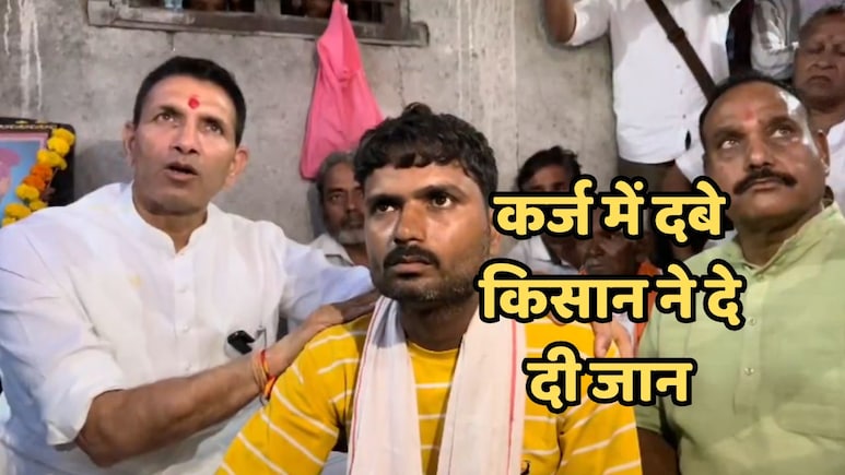 फसल खराब होने के बाद कर्ज में डूबे किसान ने की आत्महत्या, मृतक अन्नदाता के घर पहुंच कर पटवारी की ये बड़ी मांग फसल खराब होने के बाद कर्ज में डूबे किसान ने की आत्महत्या, मृतक अन्नदाता के घर पहुंच कर पटवारी की ये बड़ी मांग