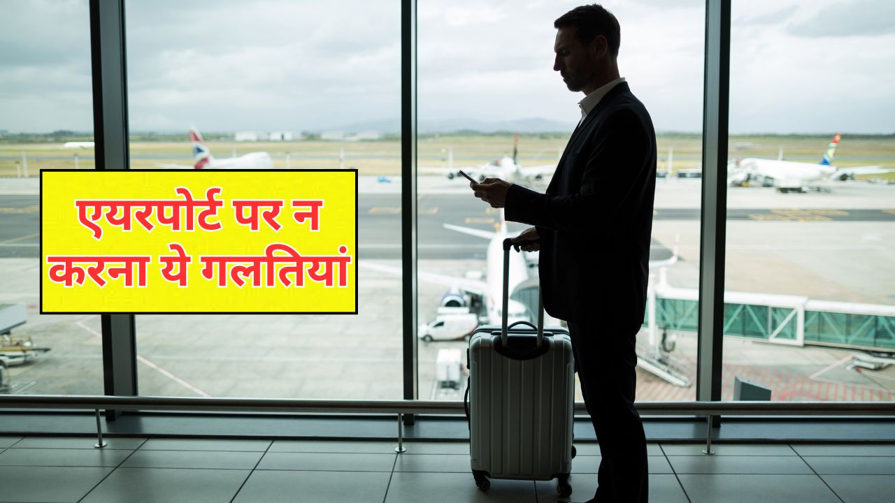 Airport Travel Tips: पहली बार करने जा रहे हैं प्लेन का सफर? न करना ये 5 गलतियां, छूट सकती है फ्लाइट
