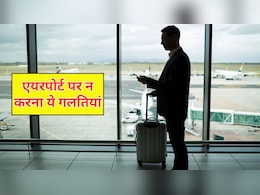 Airport Travel Tips: पहली बार करने जा रहे हैं प्लेन का सफर? न करना ये 5 गलतियां, छूट सकती है फ्लाइट Airport Travel Tips: पहली बार करने जा रहे हैं प्लेन का सफर? न करना ये 5 गलतियां, छूट सकती है फ्लाइट