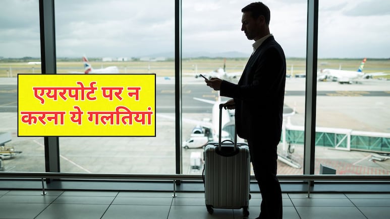 Airport Travel Tips: पहली बार करने जा रहे हैं प्लेन का सफर? न करना ये 5 गलतियां, छूट सकती है फ्लाइट Airport Travel Tips: पहली बार करने जा रहे हैं प्लेन का सफर? न करना ये 5 गलतियां, छूट सकती है फ्लाइट