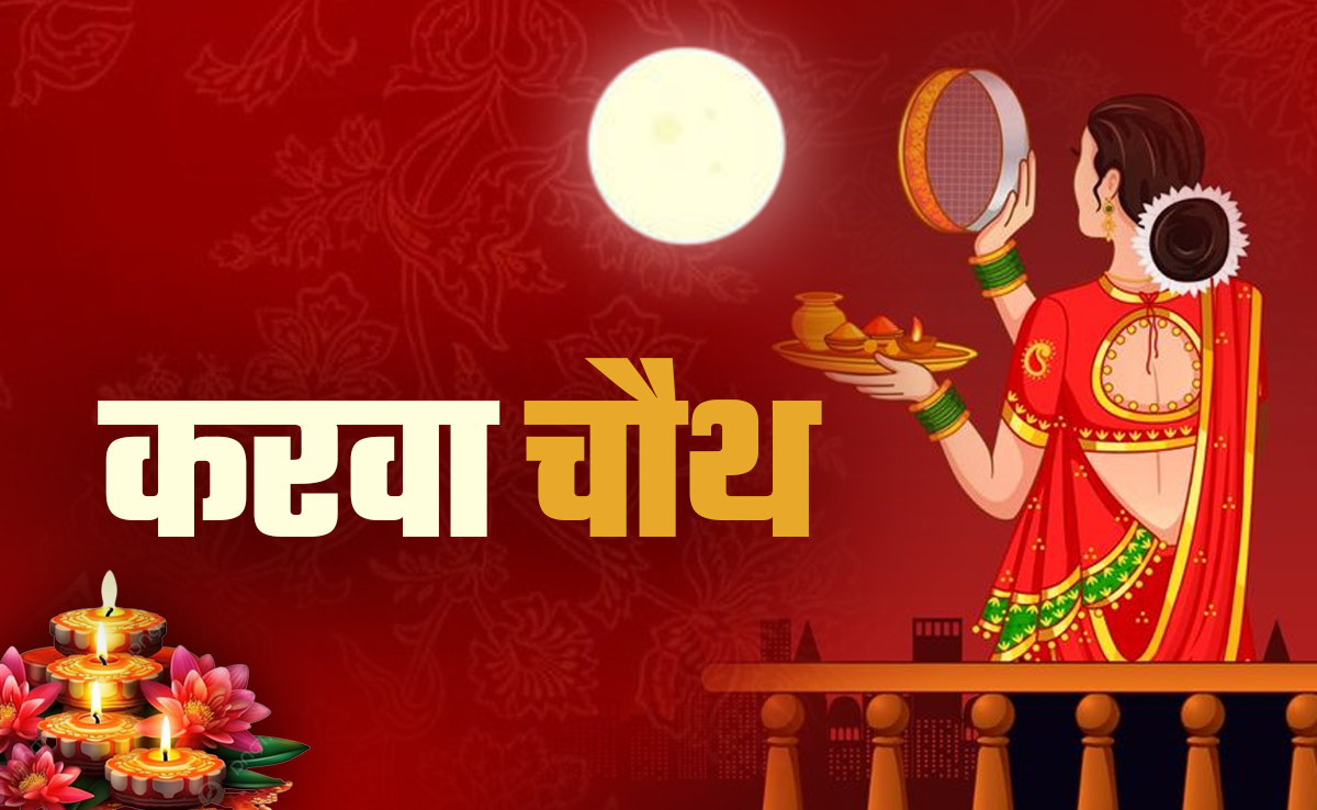 करवा चौथ 2025 में कितने बजे दिखेगा चांद? जानें व्रत के बाद डिनर में क्या खाएं और क्या नहीं