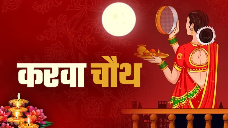 Karwa Chauth 2025: किन गलतियों के कारण टूट जाता है करवा चौथ का व्रत, जानें 5 जरूरी नियम